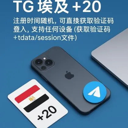 TG 埃及 +20 ，注册时间随机， 可直接获取验证码登入，支持任何设备（获取验证码+tdata/session文件）🔥
