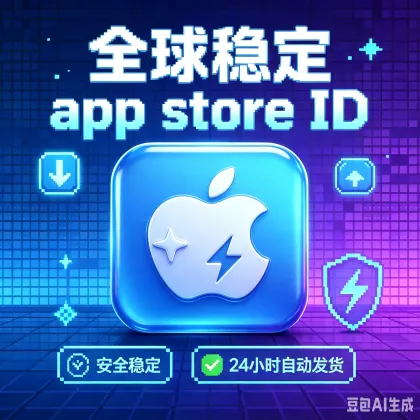 【中国】苹果账号 | 独享 | 可绑手机号 | 有教程 注册10年+ 超稳定